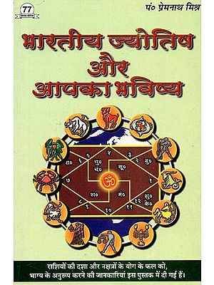 भारतीय ज्योतिष और आपका भविष्य : Indian Astrology And Your Future