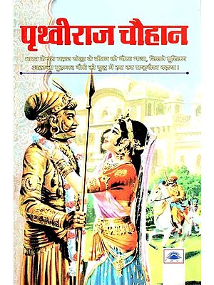 पृथ्वीराज चौहान : Prithvi Raj Chauhan