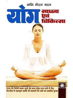 योग साधना एवं चिकित्सा : Yoga Practice And Therapy