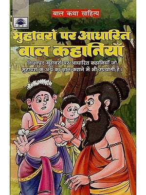 मुहावरों पर आधारित बाल कहानियाँ : Idiom Children's Stories