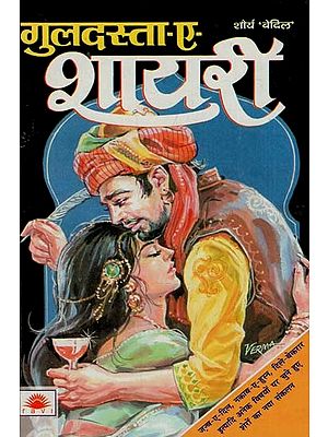 गुलदस्ता - ए - शायरी : Guldasta - E- Shayari