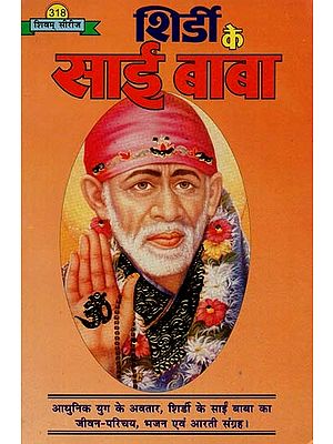 शिर्डी के साईं बाबा : Shirdi Ke Sai Baba