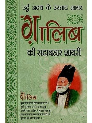 ग़ालिब की सदाबहार शायरी : Ghalib's Evergreen Poetry