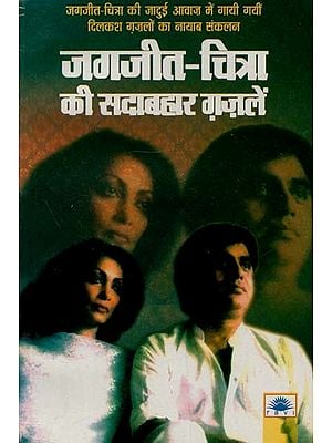 जगजीत - चित्रा की सदाबहार ग़ज़लें : Jagjit - Chitra's Evergreen Ghazals