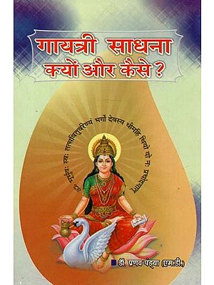 गायत्री की साधना क्यों और कैसे ? : Why and How to Do Gayatri Sadhana?