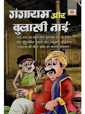 गंगाराम और बुलाखी नाई : Gangaram Aur Bulakhi Nai