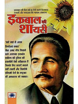 इकबाल की शायरी : Poetry of Iqbal