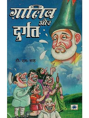 ग़ालिब और दुर्गत : Ghalib and Durgat