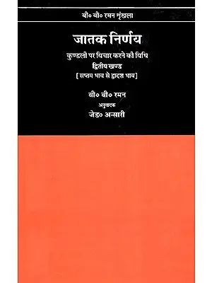जातक निर्णय- कुण्डली पर विचार करने की विधि (द्वितीय खण्ड) - How To Judge A Horoscope (Vol-II)