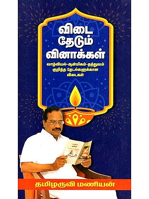 விடை தேடும் வினாக்கள்: Questions Seeking Answers- For Quest On Biology- Spirituality- Philisophy Answers (Tamil)