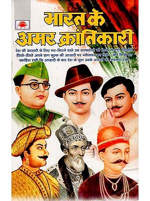 भारत के अमर क्रांतिकारी - Immortal Revolutionaries of India