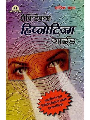 प्रैक्टिकल हिप्नोटिज़्म गाईड - Practical Hypnotism Guide