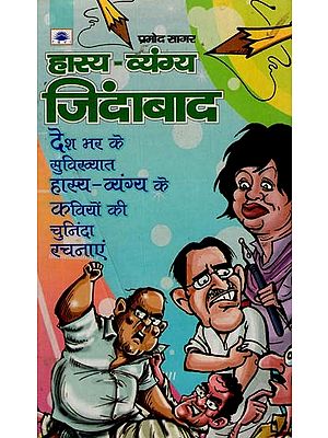 हास्य व्यंग्य जिंदाबाद - Comic Satire Zindabad