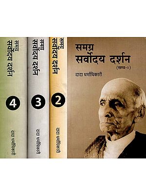 समग्र सर्वोदय दर्शन - Complete Philosophy of Sarvodaya