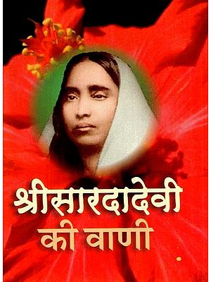 श्रीसरदादेवी की वाणी - Voice of Sri Sarada Devi