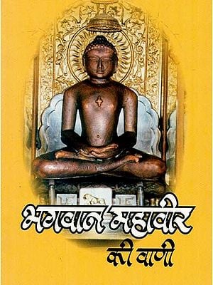 भगवान महावीर की वाणी - Speech of Lord Mahavir