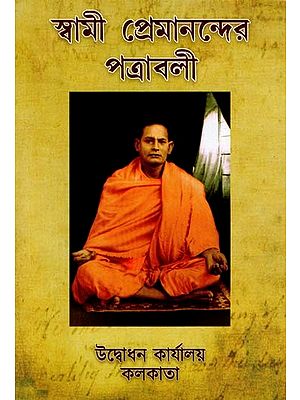 Swami Premanander Patravali (Bengali)