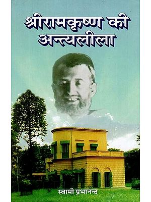 श्रीरामकृष्ण की अन्त्यलीला - Antya Leela of Sri Ramakrishna