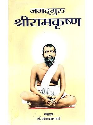 जगद्गुरु श्रीरामकृष्ण - Jagadguru Sri Ramakrishna