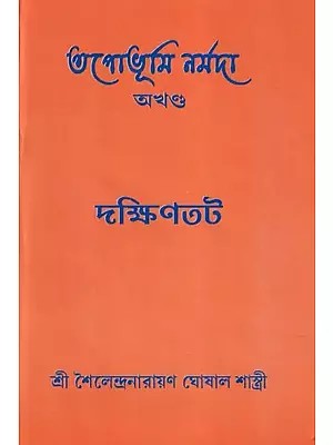 তপোভূমি নর্মদা- Tapobhumi Narmada (Bengali)