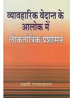 व्यावहारिक वेदान्त के आलोक में लोकतांत्रिक प्रशासन - Democratic Administration in the light of Practical Vedanta