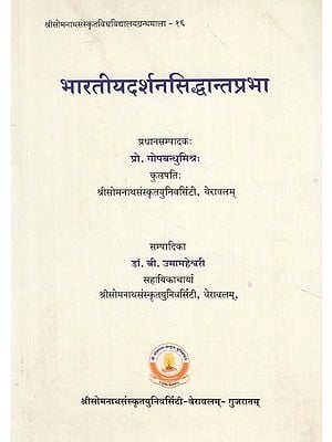 भारतीयदर्शनसिद्धान्तप्रभा - Indian Philosophy Siddhanta Prabha