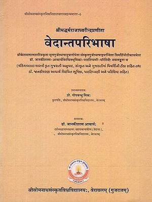 वेदान्तपरिभाषा - Vedanta Definition