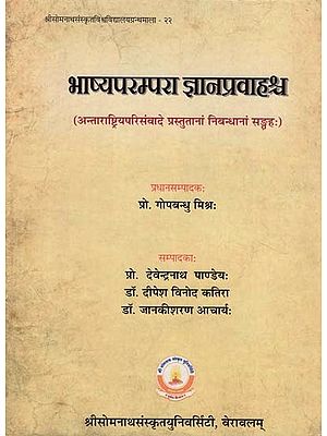 भाष्यपरम्परा ज्ञानप्रवाहश्च - Bhasyaparampara Jnanapravahasca