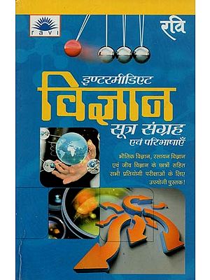 इंटरमीडिएट विज्ञान सूत्र संग्रह एवं परिभाषाएँ : Intermediate Science Formulas Collection and Definitions