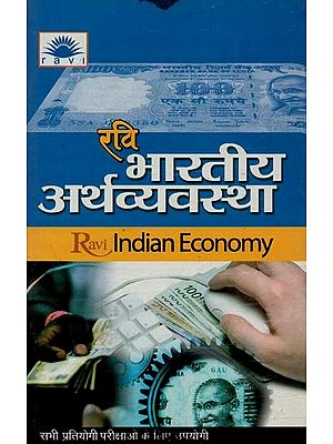 भारतीय अर्थव्यवस्था : Indian Economy