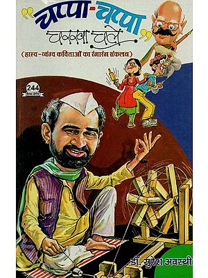 चप्पा चप्पा चरखा चले (हास्य - व्यंग्य कविताओं का रंगारंग संकलन) : Chappa Chappa Charkha Chale (Colourful Collection of Humorous and Satirical Poems)