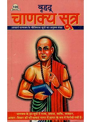 वृहद् चाणक्य सूत्र : Great Chanakya Sutra