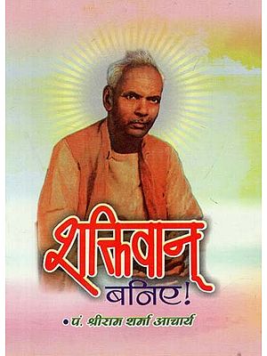 शक्तिवान बनिए : Shaktivaan Baniye