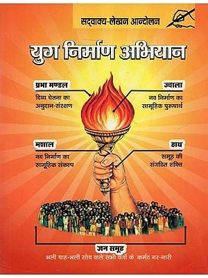 युग निर्माण अभियान : Yug Nirman Abhiyaan