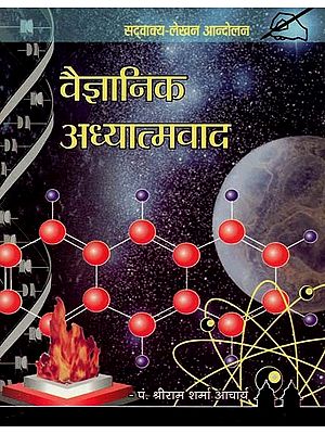 वैज्ञानिक अध्यात्मवाद : Scientific Spiritualism