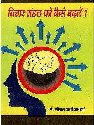 विचार मंडल के कैसे बदलें ? : How to Change The Circle of Thought ?