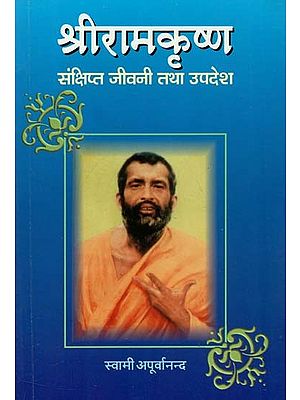 श्रीरामकृष्ण : संक्षिप्त जीवनी का उपदेश - Sri Ramakrishna: A Brief Biography Sermon