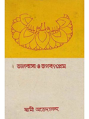 Love & Devotion to God (Bengali) - An Old Book
