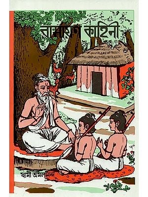 Ramayana Story (Bengali)