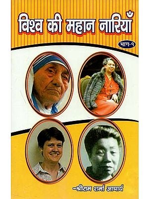 विश्व की महान नारियाँ (भाग -१) : Great Women of The World (Part -1)