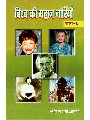 विश्व की महान नारियाँ (भाग -३) : Great Women of The World (Part -3)