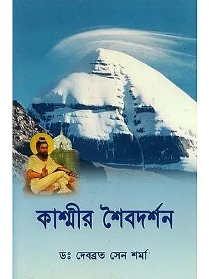 Shaivism of Kashmir (Bengali)