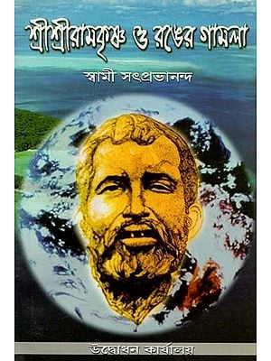 Sri Sri Ramakrishna and The Pot of Color (Bengali)