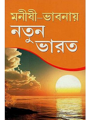 New India in Philosophical Thought (Bengali)