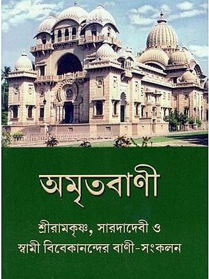Amritvani : A Collection of Words Sri Ramakrishna, Saradadevi, Swami Vivekanand (Bengali)