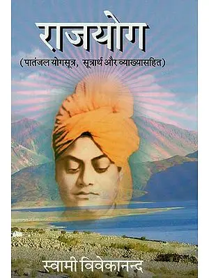 राजयोग (पांतजल योगसूत्र, सुत्रार्थ और व्याख्यासहित) : Raja Yoga (Including the Pantajal Yoga Sutras, Sutras and Explanations)