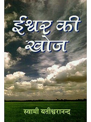 ईश्वर की खोज : Search For God