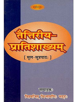 तैत्तिरीय - प्रातिशाख्यम् [मूल - सूत्रपाठ:] : Taittiriya - Pratishakhayam [Original - text:]