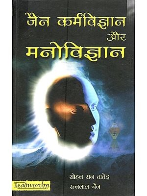 जैन कर्मविज्ञान और मनोविज्ञान- Jaina Karmology and Psychology