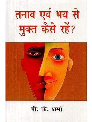 तनाव एवं भय से मुक्त कैसे रहें?- How To Be Free From Stress and Fear?